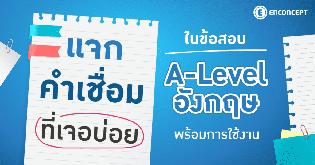 คอร์ส A Level อังกฤษ คำเชื่อมภาษาอังกฤษที่พบบ่อยในข้อสอบ A Levelที่ Enconcept.com
