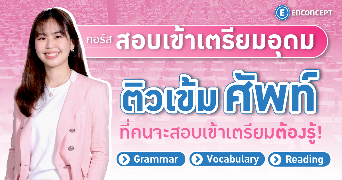 คอร์สสอบเข้าเตรียมอุดม ติวเข้มศัพท์ที่ต้องรู้ ที่ช่วยให้น้องๆ พร้อมสอบเข้าเตรียมอุดมอย่างมั่นใจ กับ Enconcept.com