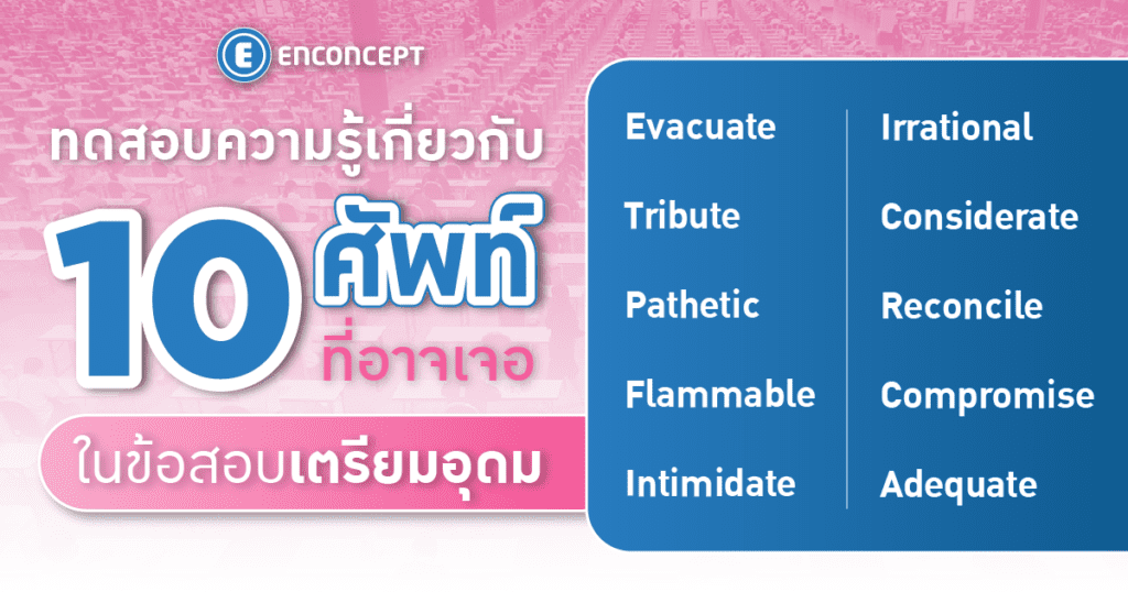 10 คำศัพท์สำคัญ ที่ต้องรู้สำหรับสอบเข้าเตรียมอุดม พร้อมเทคนิคการจำง่ายแบบ Enconcept.com