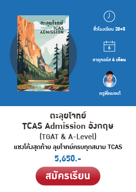 คอร์สเรียน TGAT, A-Level อังกฤษ