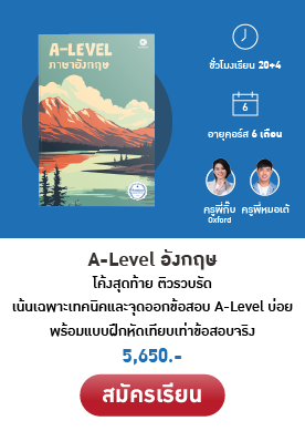 คอร์สเรียน A-Level อังกฤษ