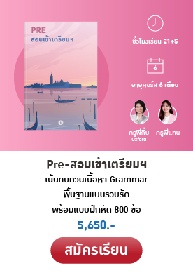 คอร์สเรียนสอบเข้าเตรียม