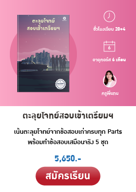 คอร์สเรียนสอบเข้าเตรียม