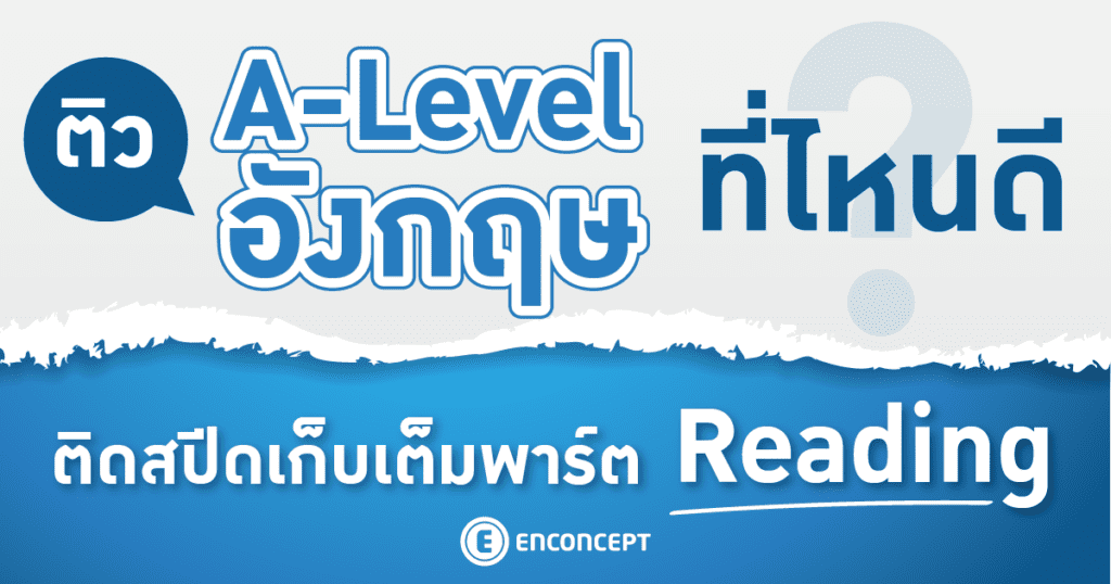 ติว A Level อังกฤษ พาร์ต Reading พร้อมเทคนิคจากข้อสอบเก่าปีล่าสุด Enconcept.com