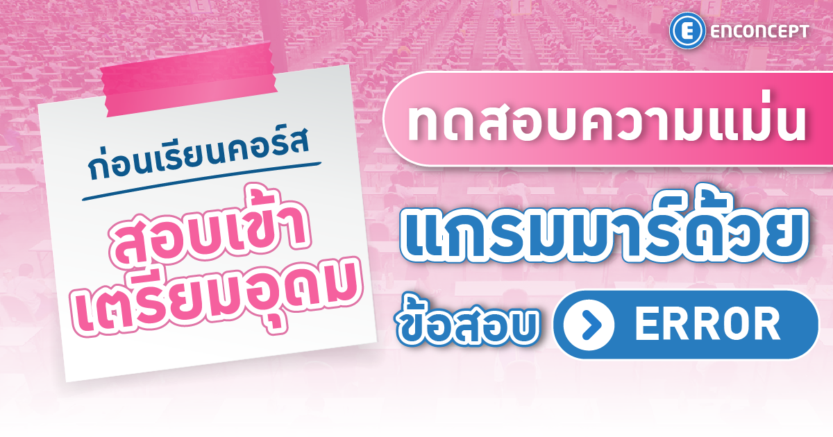 ฝึกข้อสอบ Error พร้อมแนะนำคอร์สสอบเข้าเตรียมอุดมที่ Enconcept.com