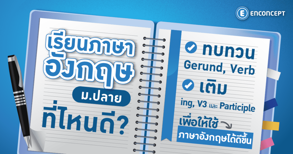 เรียนภาษาอังกฤษ ม.ปลาย ที่ไหนดี? แนะนำคอร์สที่เด็กม.ปลายห้ามพลาด Enconcept.com