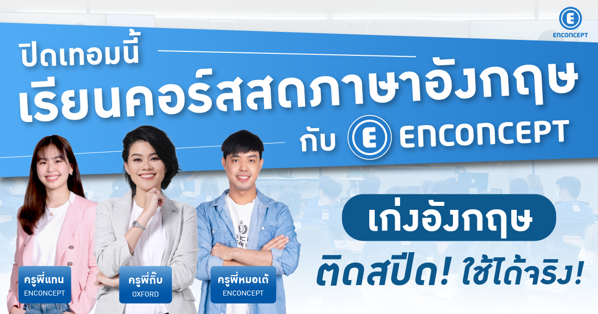 แจกตารางคอร์สสดภาษาอังกฤษช่วงปิดเทอม ที่ Enconcept.com