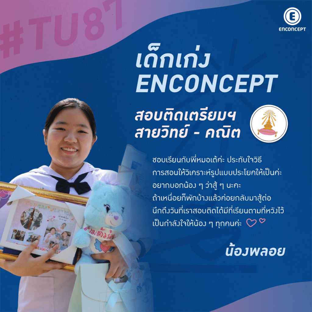 รุ่นพี่ Enconcept สอบติดเตรียมอุดม