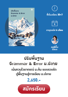 ปรับพื้นฐาน Grammar ม.ปลาย