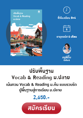 ปรับพื้นฐาน Vocab ม.ปลาย