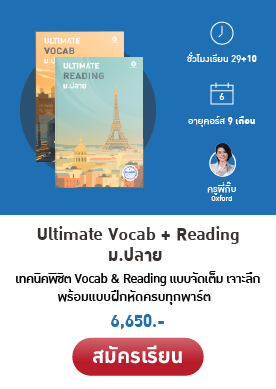 Vocab & Reading ม.ปลาย