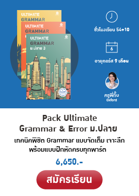 คอร์ส Grammar ม.ปลาย