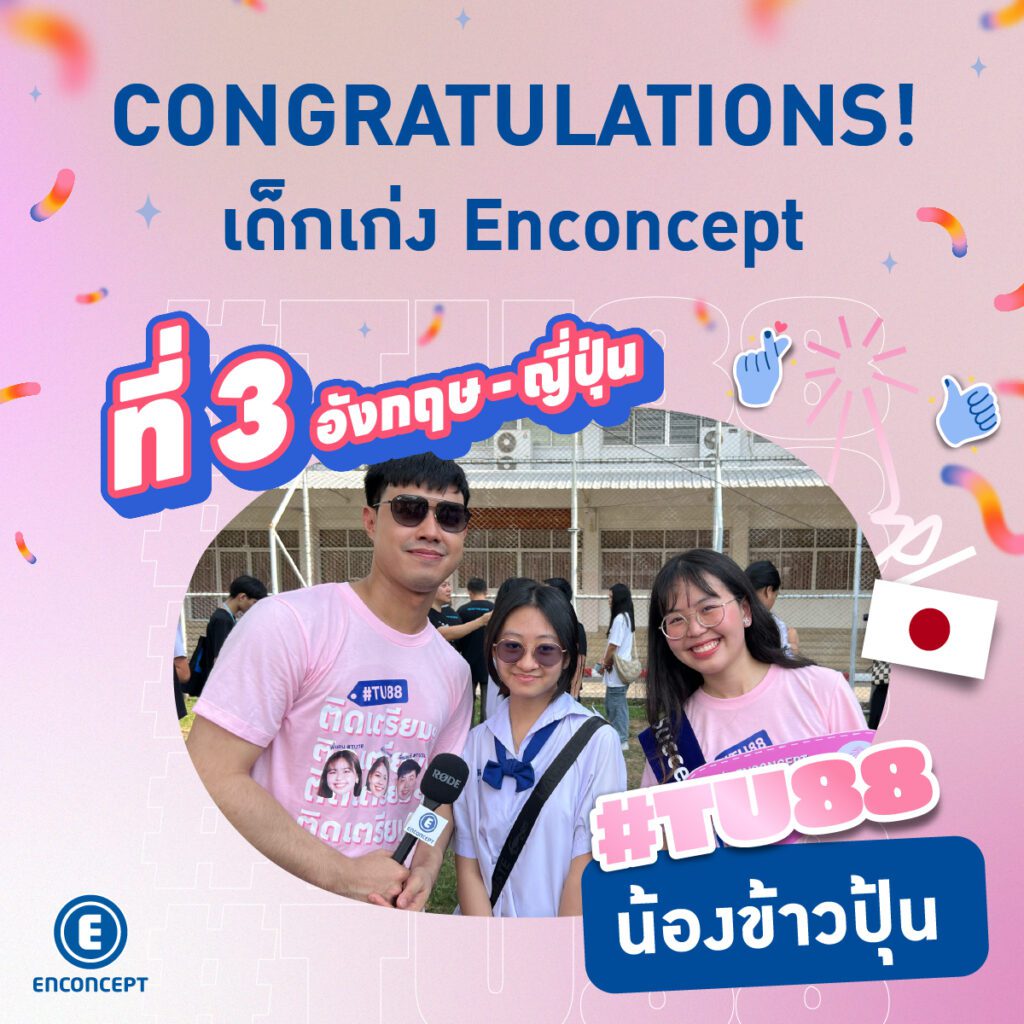 รุ่นพี่ Enconcept สอบติดเตรียมอุดม