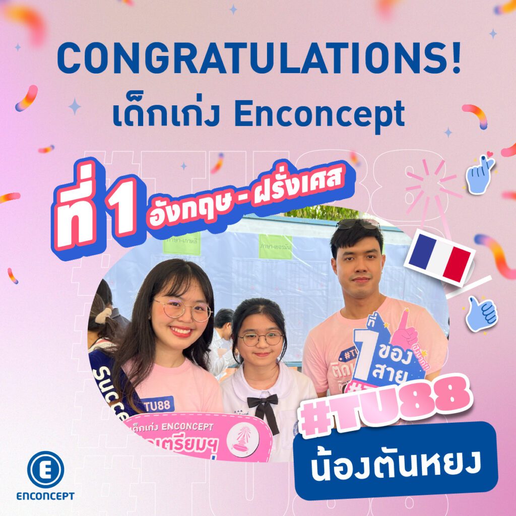 รุ่นพี่ Enconcept สอบติดเตรียมอุดม