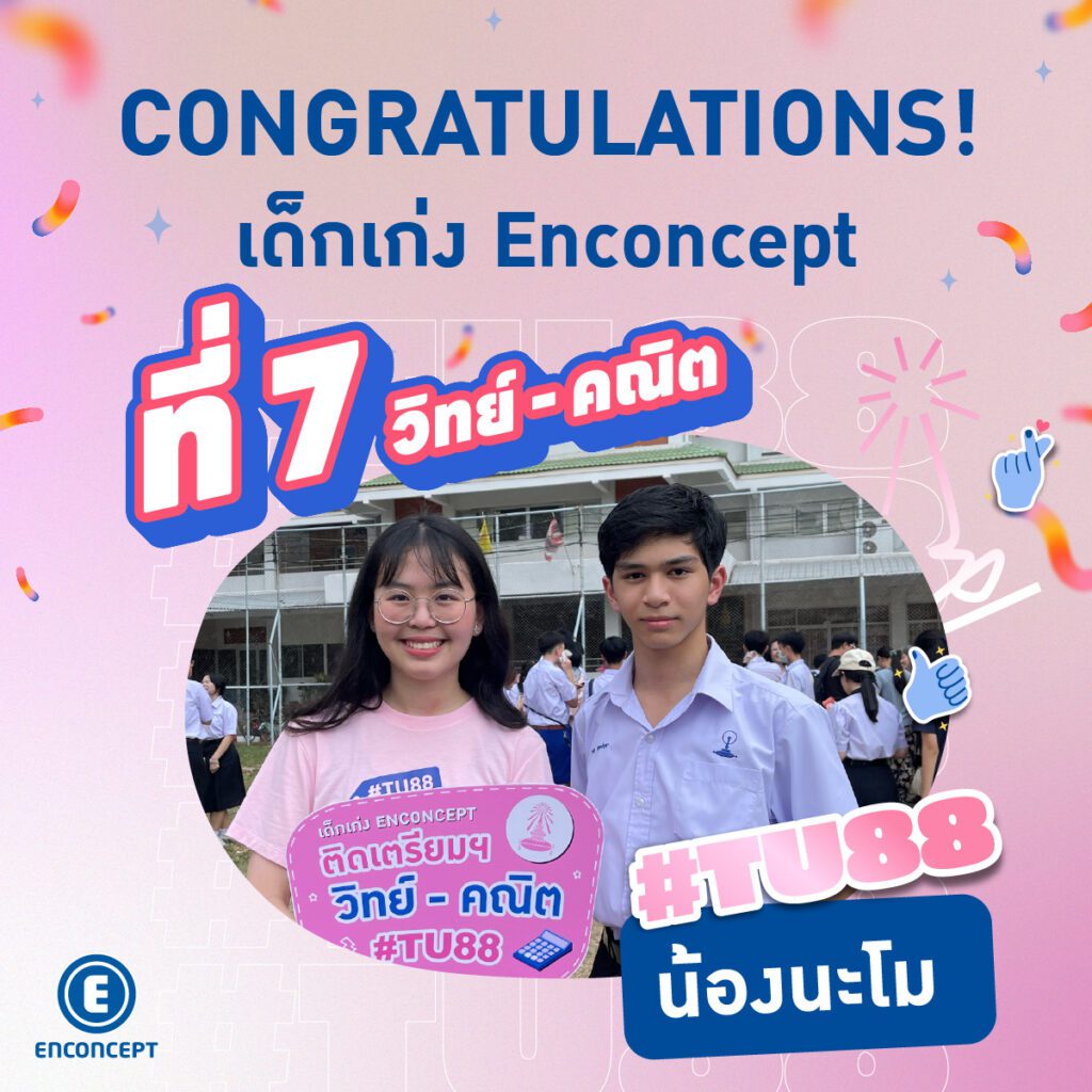 รุ่นพี่ Enconcept สอบติดเตรียมอุดม