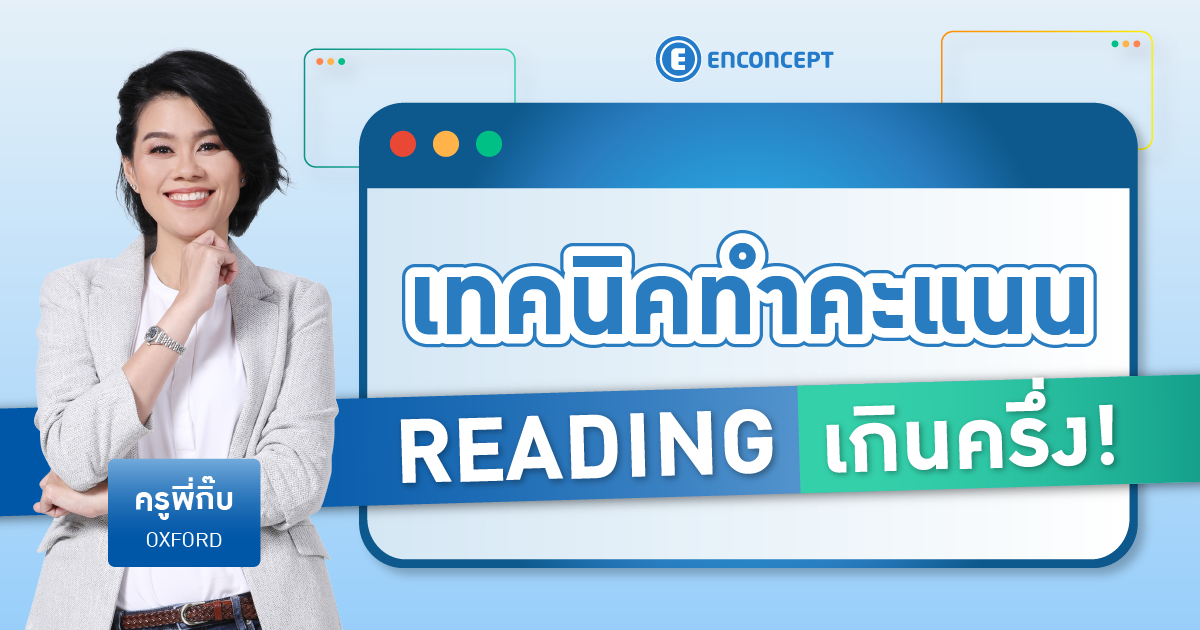 แนะนำคอร์สสอบเข้าเตรียมอุดมที่ Enconcept.com