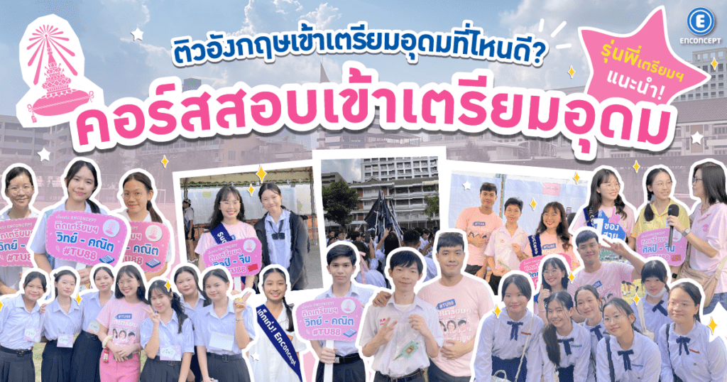 แนะนำคอร์สสอบเข้าเตรียมอุดมจากรุ่นพี่เตรียม ที่ Enconcept.com