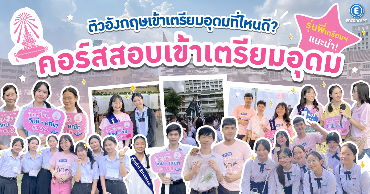 แนะนำคอร์สสอบเข้าเตรียมอุดมจากรุ่นพี่เตรียม ที่ Enconcept.com