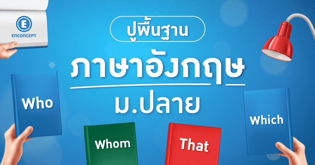 เรียนภาษาอังกฤษ ม.ปลาย ที่ไหนดี? แนะนำคอร์สที่เด็กม.ปลายห้ามพลาด Enconcept.com