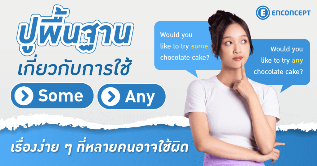 เรียนภาษาอังกฤษ ม.ต้น ที่ไหนดี? แนะคอร์สเรียนปรับพื้นฐานอังกฤษ ม.ต้นที่ Enconcept.com