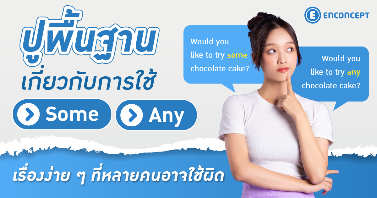 เรียนภาษาอังกฤษ ม.ต้น ที่ไหนดี? แนะคอร์สเรียนปรับพื้นฐานอังกฤษ ม.ต้นที่ Enconcept.com