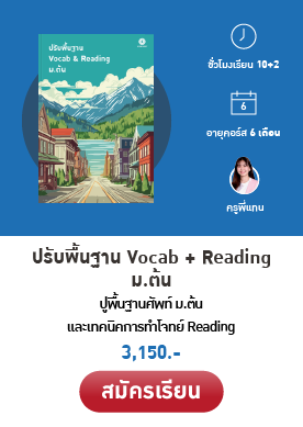 ปรับพื้นฐาน ม.ต้น