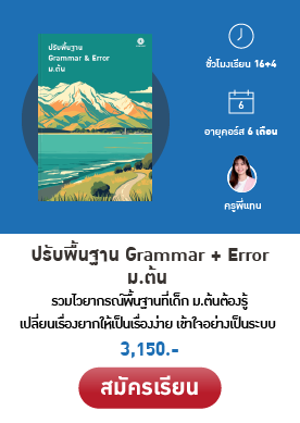 ปรับพื้นฐาน ม.ต้น