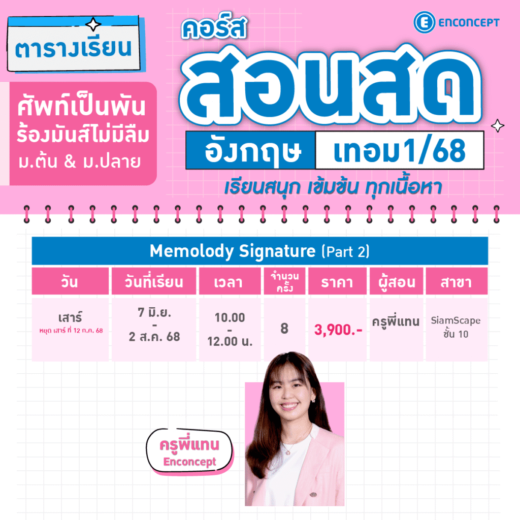 เรียนภาษาอังกฤษ ม.ปลาย ที่ไหนดี? แนะคอร์สเรียนปรับพื้นฐานอังกฤษ ม.ปลายที่ Enconcept.com