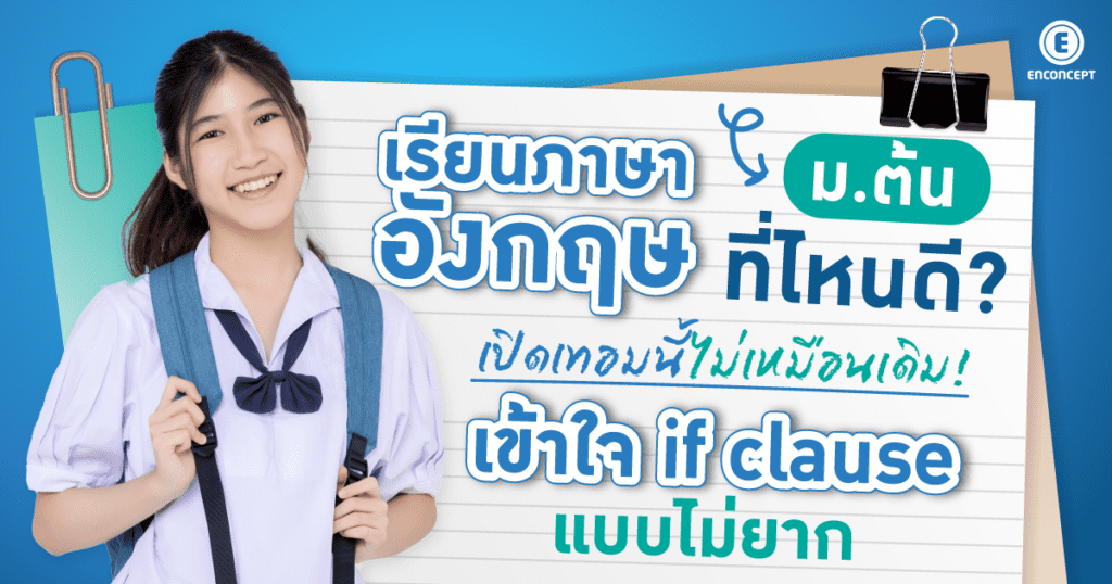 เรียนภาษาอังกฤษ ม.ต้น ที่ไหนดี? แนะคอร์สเรียนปรับพื้นฐานอังกฤษ ม.ต้นที่ Enconcept.com