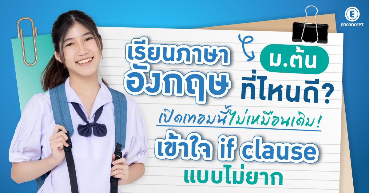 เรียนภาษาอังกฤษ ม.ต้น ที่ไหนดี? แนะคอร์สเรียนปรับพื้นฐานอังกฤษ ม.ต้นที่ Enconcept.com