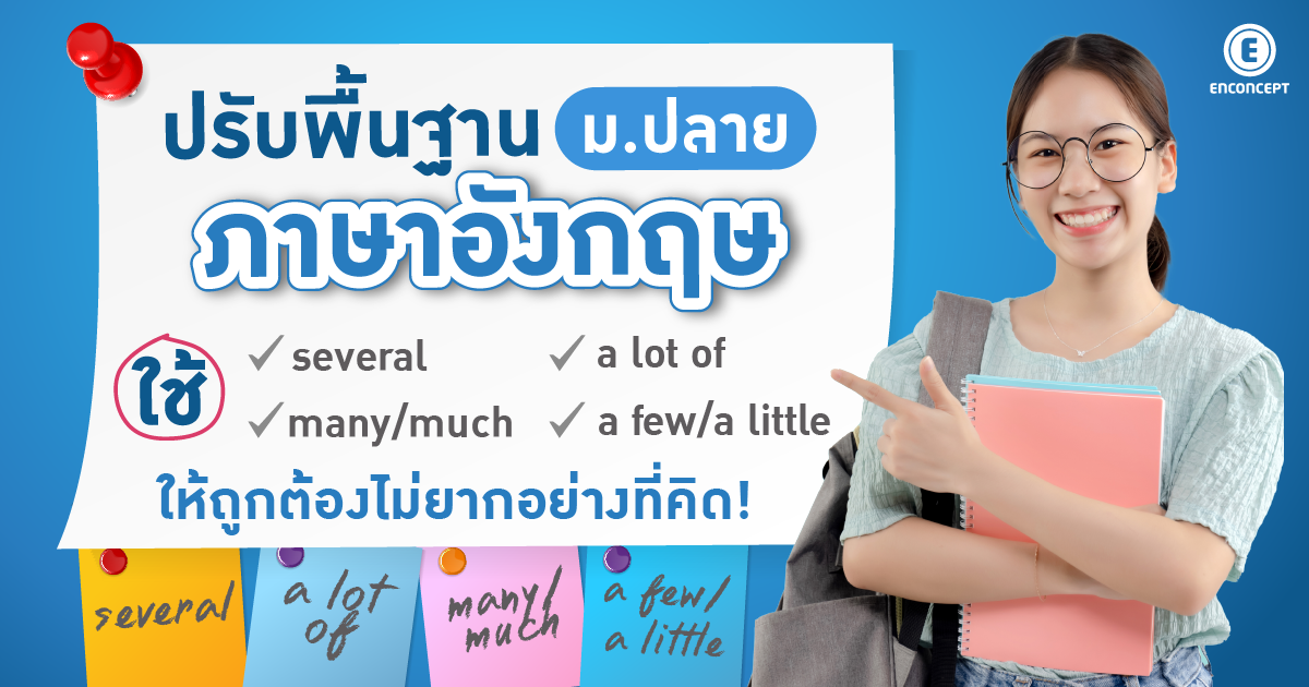 เรียนภาษาอังกฤษ ม.ปลาย ที่ไหนดี? แนะนำคอร์สที่เด็กม.ปลายห้ามพลาด Enconcept.com