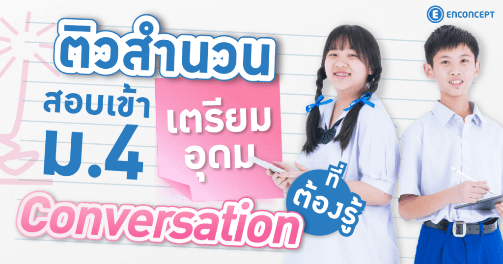 แจกสำนวนภาษาอังกฤษที่ควรรู้สำหรับเตรียมสอบเข้า ม.4 เตรียมอุดมที่ Enconcept.com