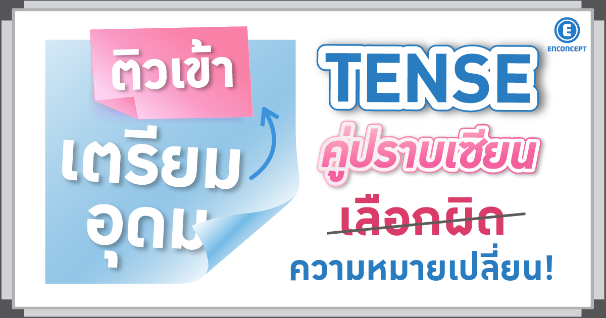 TENSE คู่ปราบเซียน เลือกผิด ความหมายเปลี่ยนที่ Enconcept.com