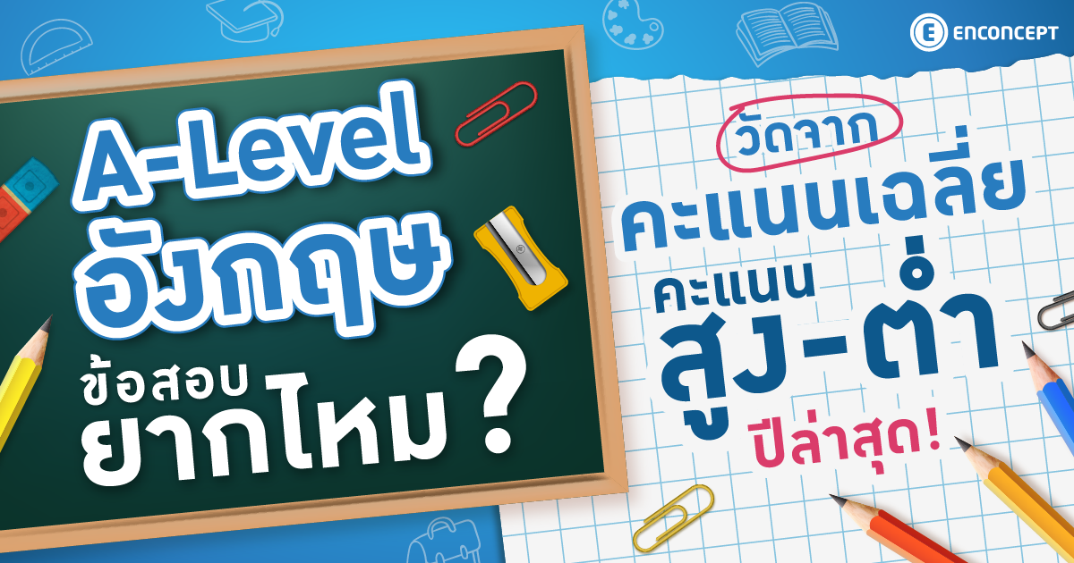 A Level อังกฤษ ข้อสอบยากไหม? วัดจากคะแนนเฉลี่ย คะแนนสูง-ต่ำ ปีล่าสุดที่ Enconcept.com