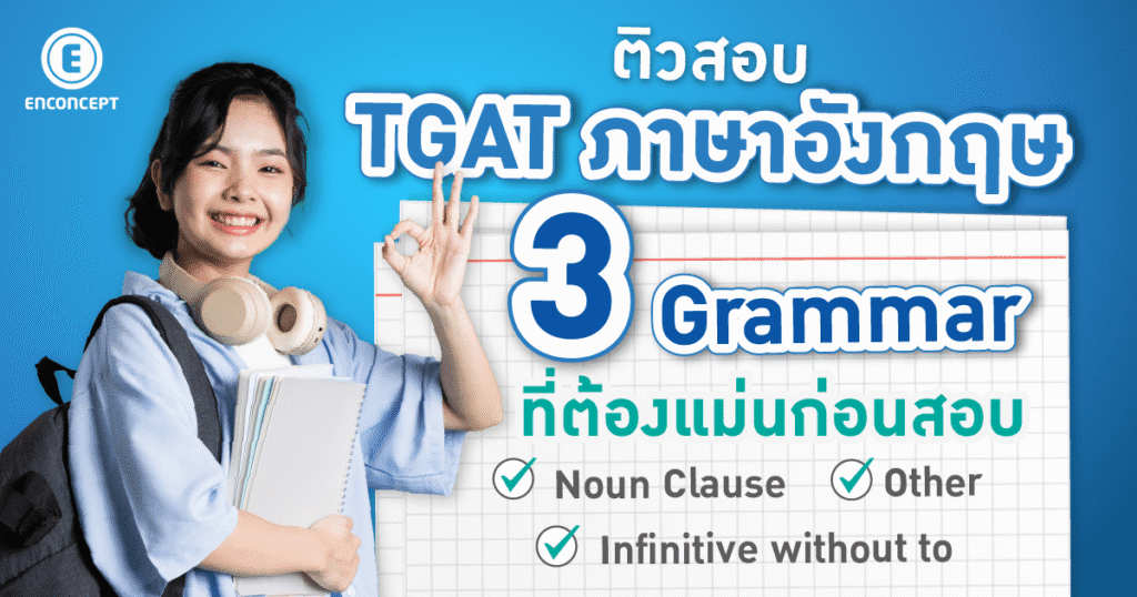 ติวสอบ TGAT ภาษาอังกฤษ ที่ Enconcept.com
