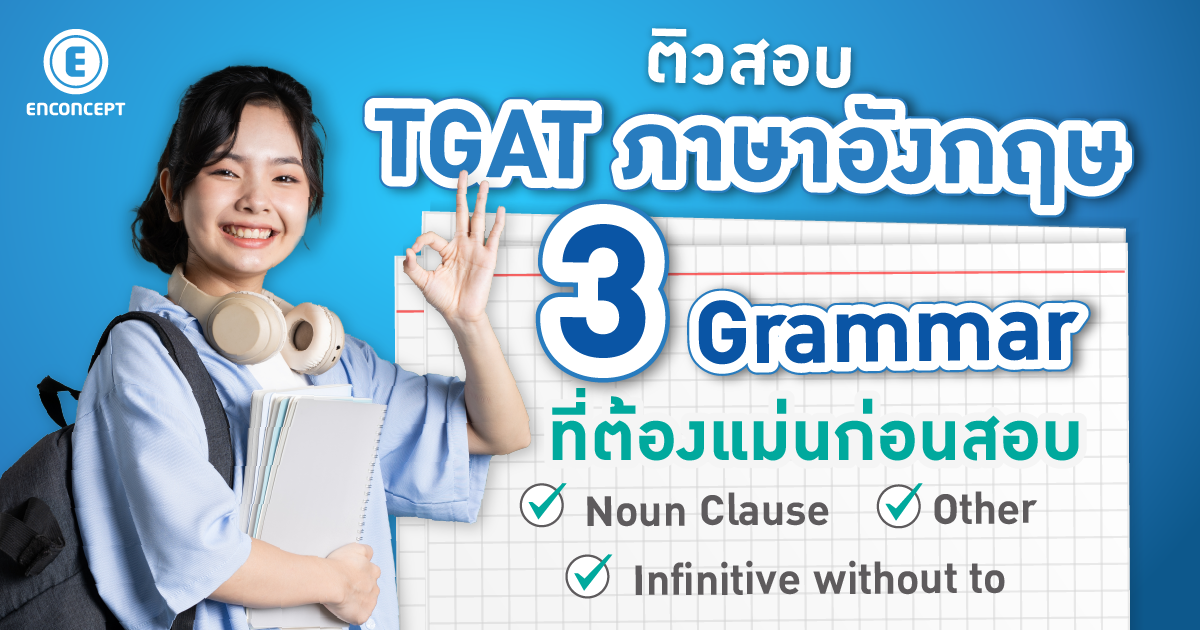 ติวสอบ TGAT ภาษาอังกฤษ ที่ Enconcept.com