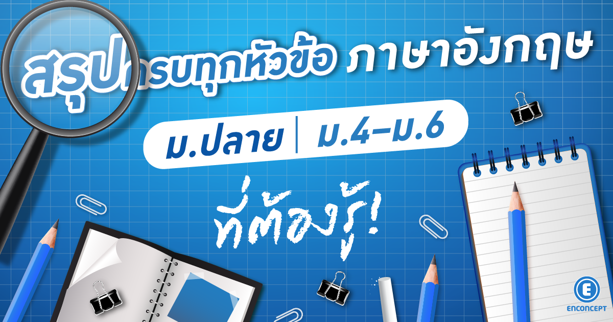 อังกฤษ ม.ปลาย เรียนอะไรบ้าง? Checklist เตรียมพร้อมก่อนเปิดเทอมที่ Enconcept.com