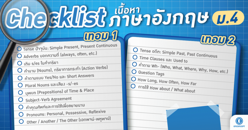 อังกฤษ ม.ปลาย เรียนอะไรบ้าง? Checklist เตรียมพร้อมก่อนเปิดเทอมที่ Enconcept.com