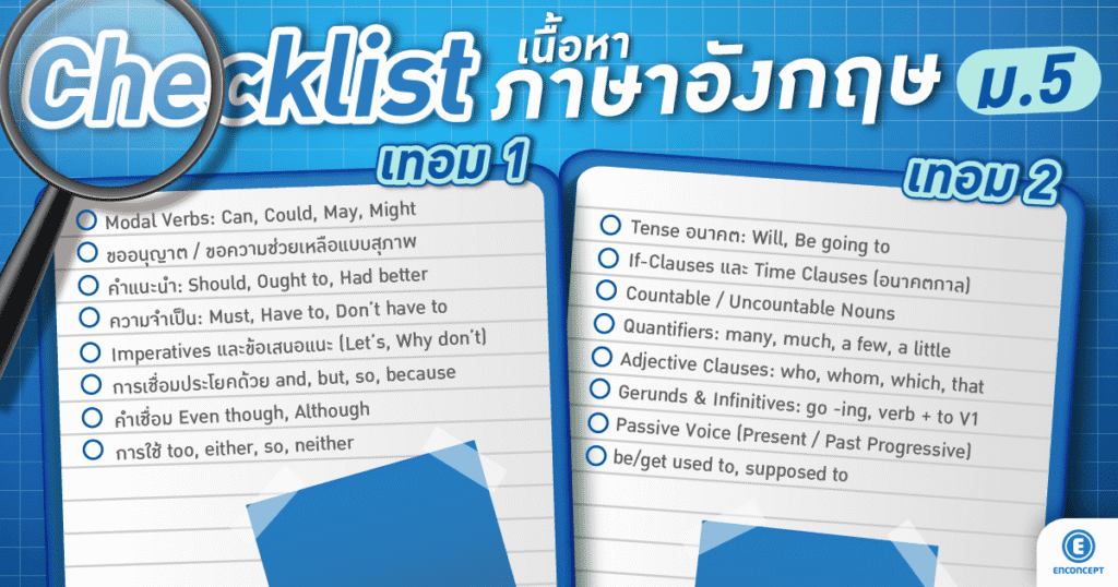 อังกฤษ ม.ปลาย เรียนอะไรบ้าง? Checklist เตรียมพร้อมก่อนเปิดเทอมที่ Enconcept.com