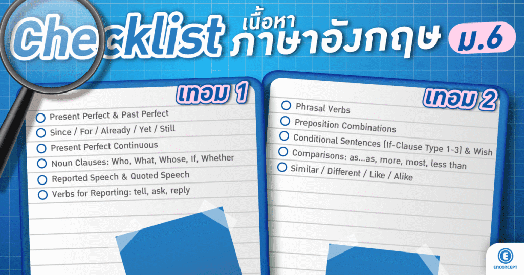 อังกฤษ ม.ปลาย เรียนอะไรบ้าง? Checklist เตรียมพร้อมก่อนเปิดเทอมที่ Enconcept.com