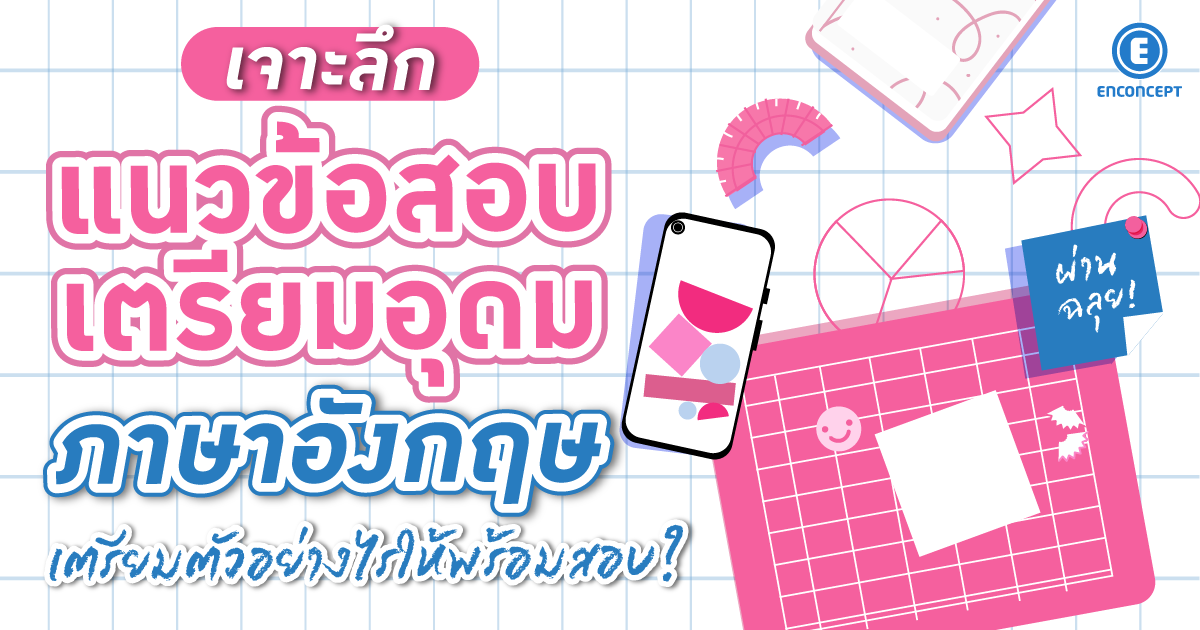 เจาะลึกแนวข้อสอบเตรียมอุดม ภาษาอังกฤษ ที่ Enconcept.com