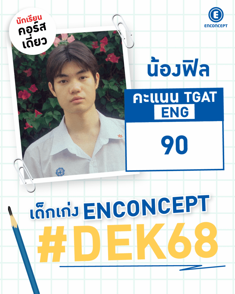 Review จากรุ่นพี่ที่ประสบความสำเร็จ