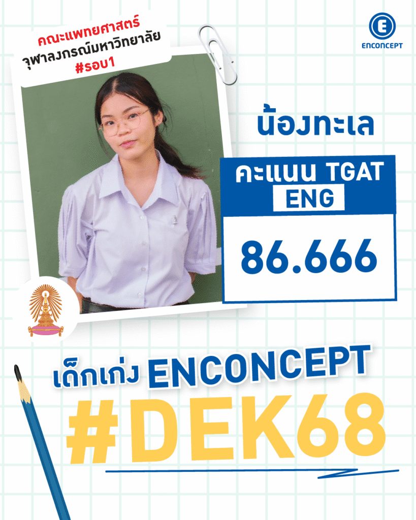 Review จากรุ่นพี่ที่ประสบความสำเร็จ