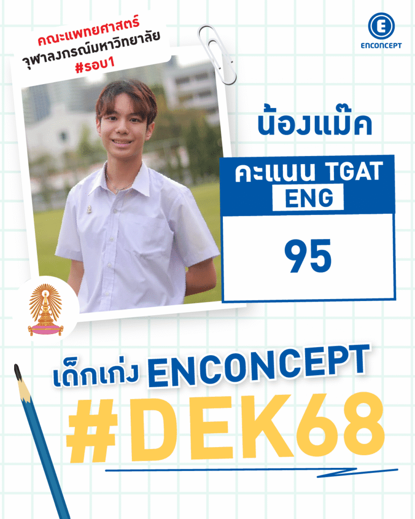 Review จากรุ่นพี่ที่ประสบความสำเร็จ