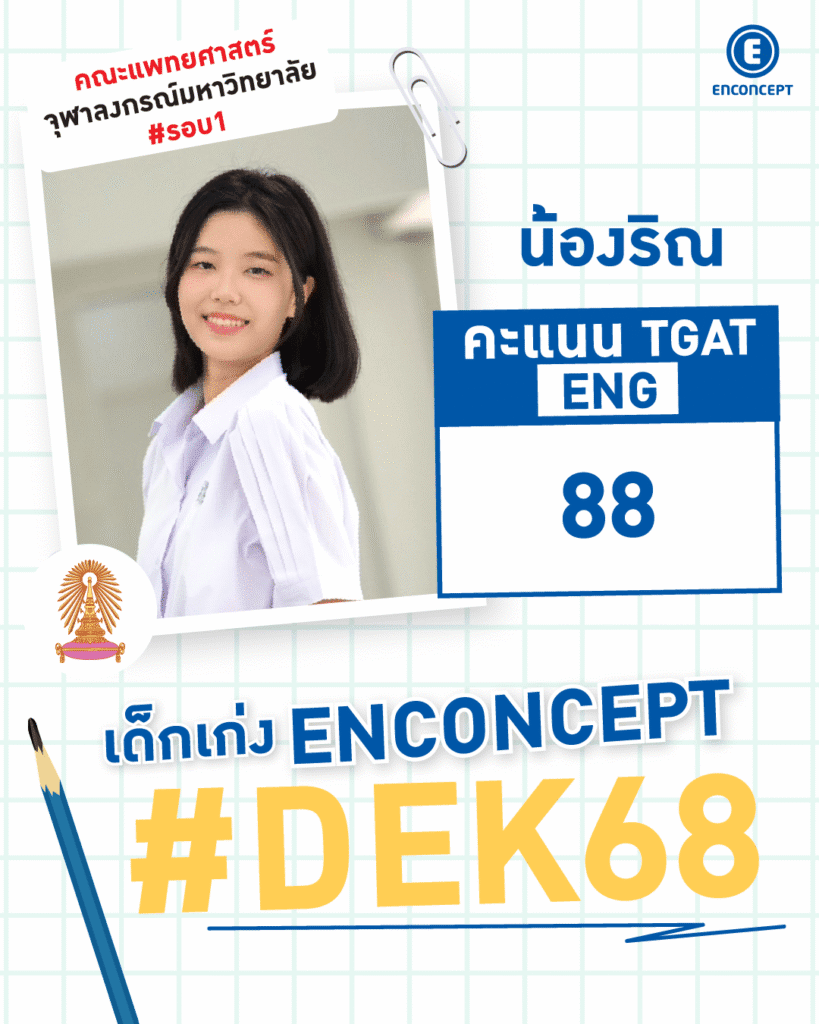 Review จากรุ่นพี่ที่ประสบความสำเร็จ