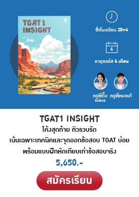 คอร์สสด TGAT Insight