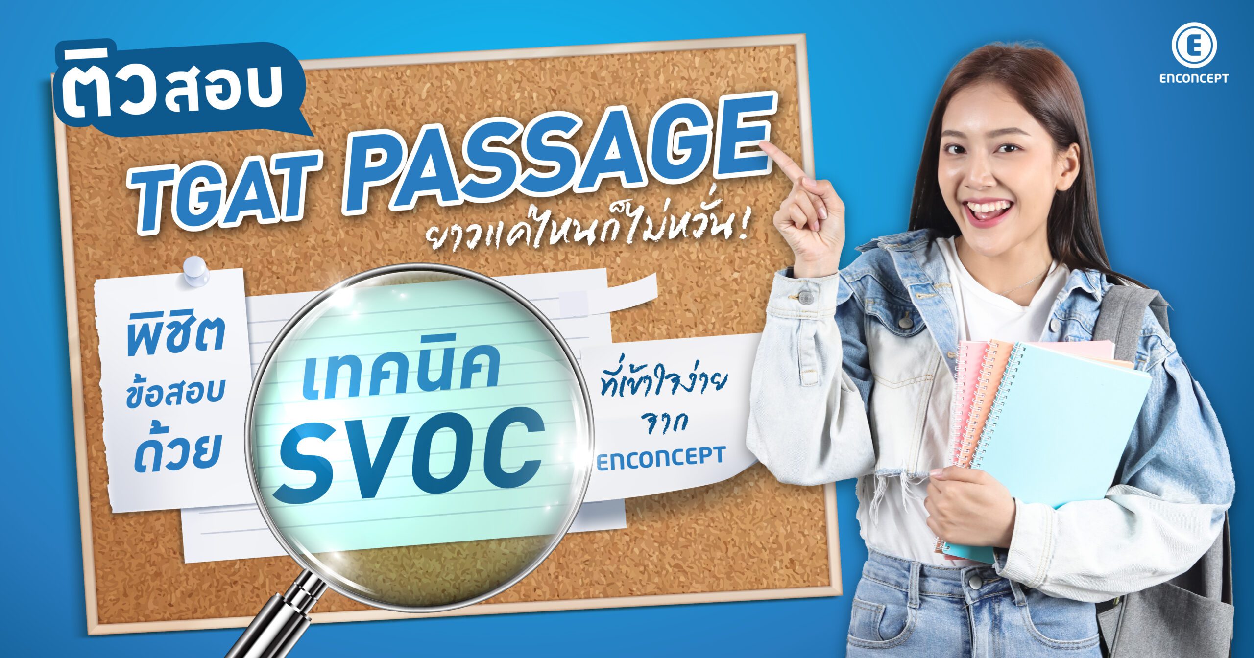 ติวสอบ TGAT ภาษาอังกฤษ ที่ Enconcept.com