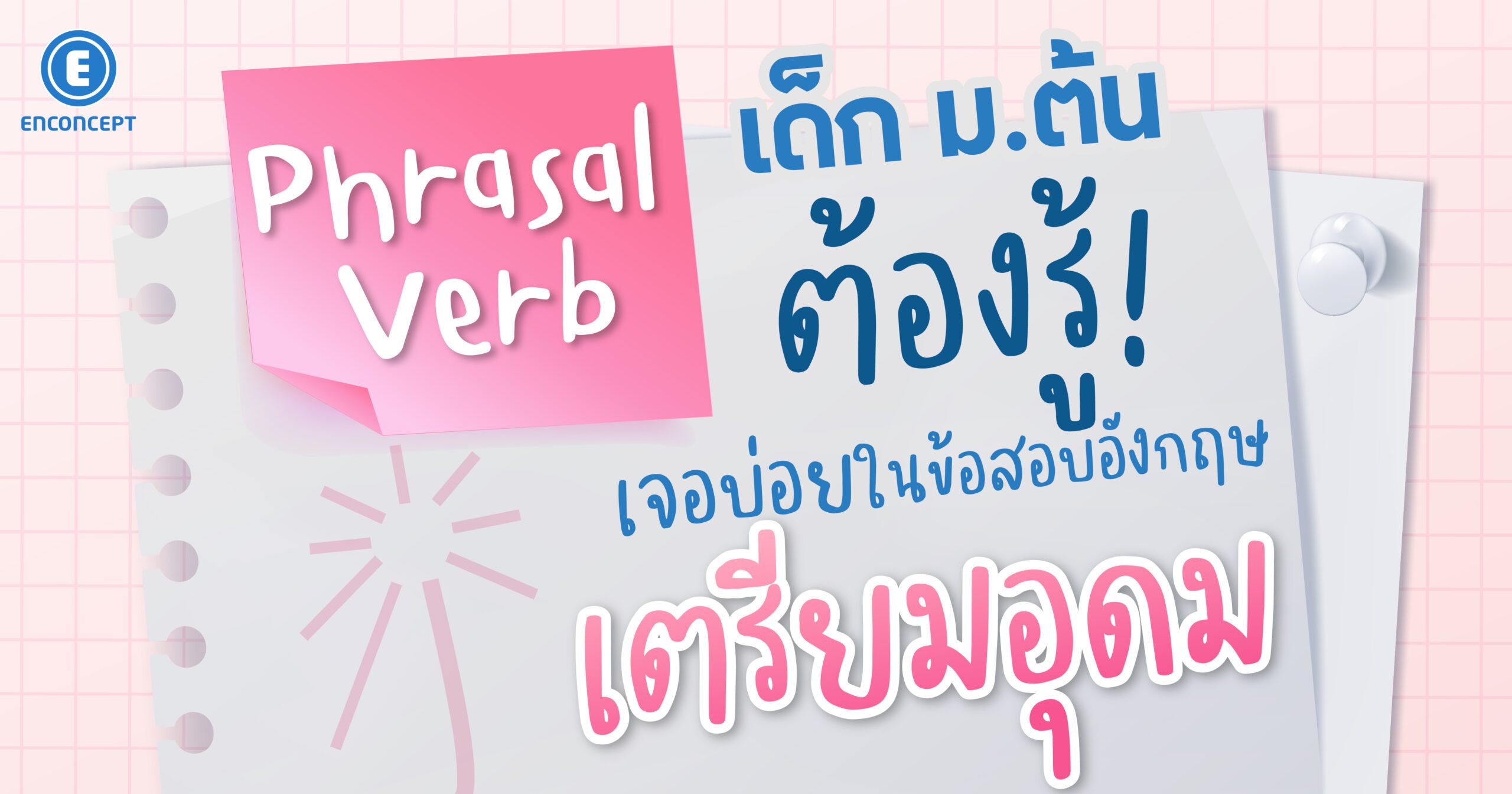 เจาะลึกแนวข้อสอบเตรียมอุดม ภาษาอังกฤษ ที่ Enconcept.com