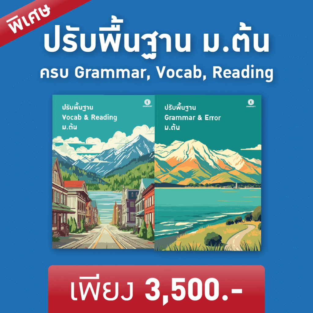เรียนภาษาอังกฤษ ม.ต้น ที่ไหนดี? แนะคอร์สเรียนเนื้อหาภาษาอังกฤษ ม.ต้นที่ Enconcept.com