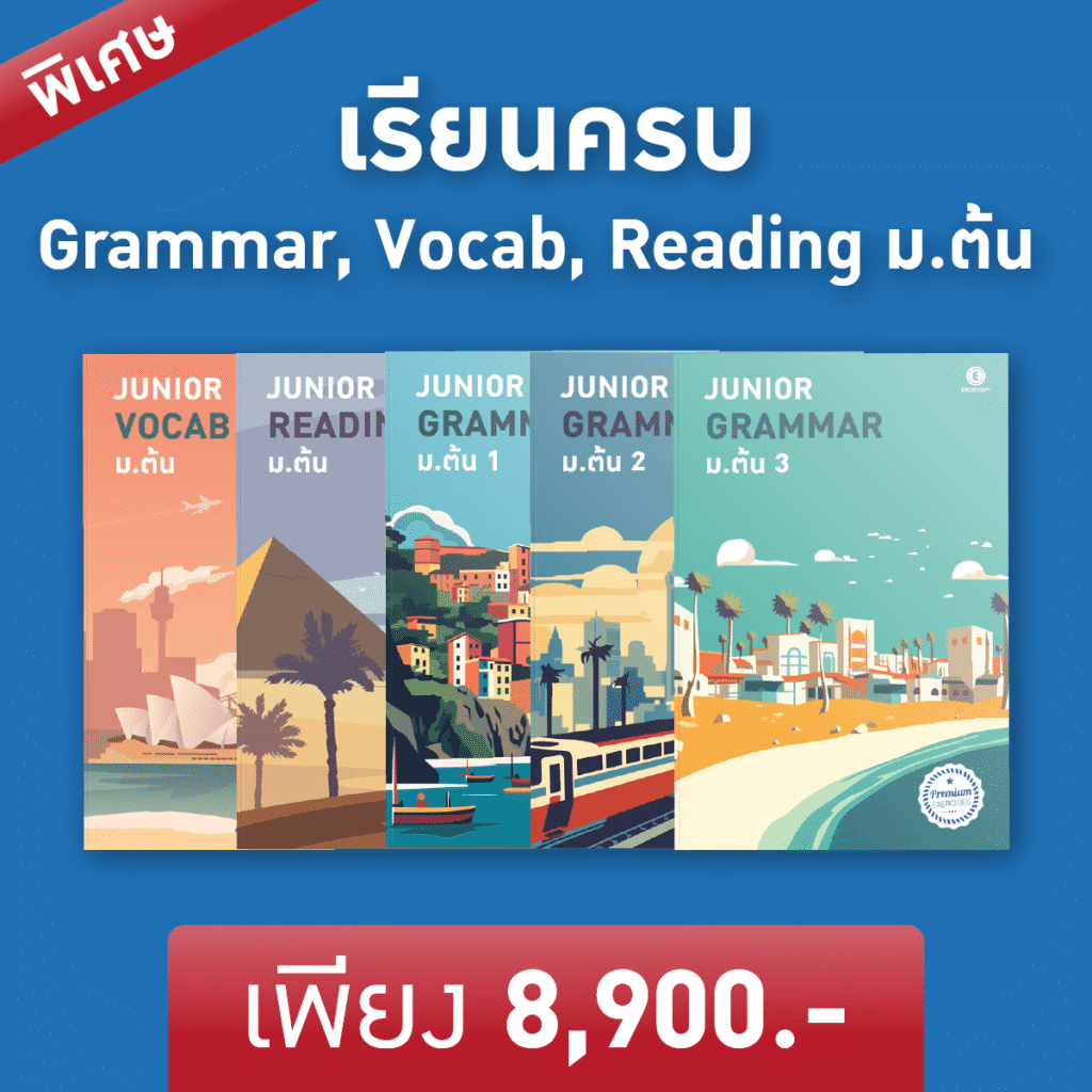 เรียนภาษาอังกฤษ ม.ต้น ที่ไหนดี? แนะคอร์สเรียนเนื้อหาภาษาอังกฤษ ม.ต้นที่ Enconcept.com